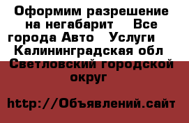 Оформим разрешение на негабарит. - Все города Авто » Услуги   . Калининградская обл.,Светловский городской округ 